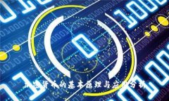 加密货币的基本原理与应用分析