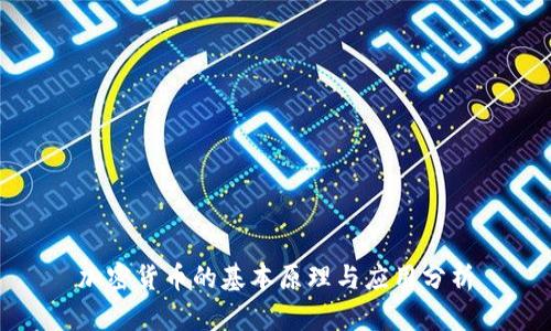 加密货币的基本原理与应用分析