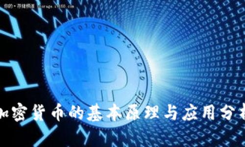加密货币的基本原理与应用分析