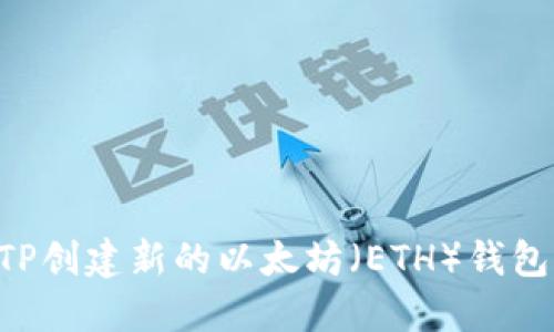 如何使用TP创建新的以太坊(ETH)钱包:完全指南