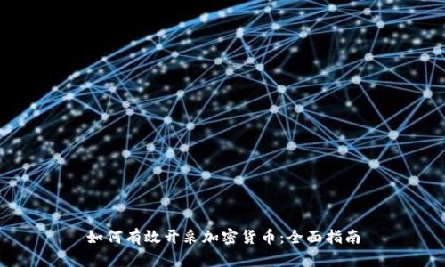 如何有效开采加密货币:全面指南