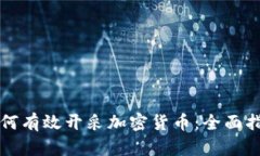 如何有效开采加密货币:全面指南