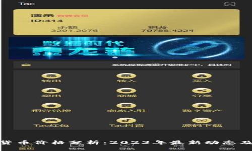 推特加密货币价格分析：2023年最新动态及市场趋势