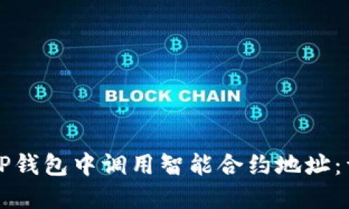 如何在TP钱包中调用智能合约地址:详细指南