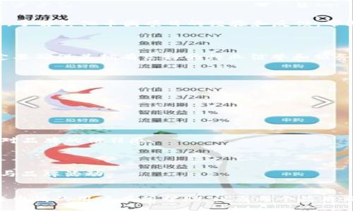 / 
如何高效提交TP钱包Logo申请：完整指南

/guanjianci 
TP钱包，Logo申请，区块链，数字资产，钱包设计

TP钱包概述
TP钱包，作为一款专注于区块链和数字资产管理的钱包，凭借其安全、高效的特性吸引了大量用户。用户希望通过TP钱包更便捷地进行数字资产管理，因此其界面设计和Logo的选择显得尤为重要。Logo作为品牌的标识，不仅仅是一个图形，其承载着品牌的形象、文化和功能。设计一个合适的Logo尤为重要，因为它将直接影响到用户的第一印象，从而影响他们的使用体验和信任度。

为什么需要提交Logo申请？
提交通用钱包或区块链相关平台的Logo申请是一项重要的步骤。首先，这是品牌形象的一部分，当公司或项目在市场上竞争时，一个易于识别和吸引人的Logo能够提升品牌的知名度与信誉度。其次，正如所有企业都需要法律保护他们的商标或Logo，TP钱包的Logo也是如此。因此，提交Logo申请的过程不仅是为了品牌宣传，更是为了保护平台的知识产权。

TP钱包Logo提交申请的步骤
提交TP钱包Logo申请通常涉及几个关键步骤，包括设计Logo、准备申请材料以及与相关平台或机构的互动。下面是详细的步骤：

首先，设计一个符合TP钱包品牌形象的Logo是关键。设计Logo时要考虑品牌色彩、形状和易于识别的特点。通过使用合适的设计工具和软件，可以创造出专业的Logo。设计完成后，可以进行市场调研，收集潜在用户对Logo的反馈，进一步。

其次，准备申请材料，包括设计草稿、Logo使用说明书、商标分类等。确保所有材料都，并能准确传达Logo的设计理念和使用规范。

接下来，了解提交Logo申请的渠道。一般来说，可以通过官方网站、相关应用商店或区块链平台提交申请。在申请过程中，需确保遵循所有的要求，保持与平台联系，以便及时了解申请进度。

最后，耐心等待审核结果。申请审核时间因平台不同而异，有的可能需要几天到几周不等。在此期间，可通过社交媒体或官方论坛保持用户对品牌的关注度和互动。

可能出现在Logo申请过程中的问题
在提交TP钱包Logo申请的过程中，用户可能会遇到诸多问题。有关这些问题，我们可以逐一解析，以帮助用户更好地了解并应对这些挑战。

问题一：Logo设计的要素是什么？
设计一个好的Logo需要考虑多个因素，包括颜色、形状、字体和可读性。

首先，颜色是设计中极为重要的元素之一。通过选择与品牌形象一致的颜色，可以激发用户的情感反应。例如，使用蓝色传达信任与稳定性，而红色则往往传递热情和活力。对于TP钱包而言，选择能够传达科技感与安全感的颜色显得尤为重要。

其次，形状和图形的基本设计也是Logo设计的核心。形状应该简单，易于识别。例如，很多品牌选择使用圆形或方形构图以传达和谐或稳定感。图形元素的使用能够帮助用户在快速浏览内容时，更快速地识别品牌。

还有字体的选择，使用简单而清晰的字体可以提高Logo的整体可读性。获取反馈也是设计过程中的重要步骤，可以邀请团队成员或目标用户对初始设计提出意见，从而进行。

问题二：如何保护我的Logo不被侵权？
在提交TP钱包Logo申请后，保护Logo不被侵权是一个重要课题。一般来说，首先要在设计Logo时确保其原创性，避免使用侵犯其他品牌权利的元素，以防后续产生法律纠纷。

其次，一旦Logo设计完成，尽快申请商标注册，以从法律上保护自己的Logo。商标注册将赋予品牌品牌名称与标志的独占使用权。获取注册后，需保留好相关文件，以备后续使用。并且在使用Logo时，应该及时监测市场，发现任何潜在的侵犯行为。

最后，若发现他人侵犯自身权利，应及时采取法律行动，联系专业的律师团队进行维权。同时，保持与用户的沟通，增强品牌的信任度和忠诚度。

问题三：申请过程大概需要多长时间？
TP钱包Logo申请的时间通常因平台和申请性质而异，具体情况需要具体分析。

一般而言，提交申请后可能需要1-3个工作周才能得到反馈。一些平台在审核Logo申请时，将考虑多个因素，包括图形设计的独特性、申请者的注册资料等。因此，提前准备充分的申请材料，能够提高审核的效率。

此外，有些平台提供快速审核通道，若用户需要尽快获得结果，可以考虑使用这些付费选项。虽然速度有所提升，但也要注意相关费用和审核标准。

问题四：如何选择合适的申请渠道？
选择合适的Logo申请渠道是确保Logo获得成功提交的重要一环。一般来说，推荐首先访问TP钱包的官方网站，查阅相关的Logo申请流程和具体要求。同时，关注社区或论坛，了解其他币圈项目的经验和反馈，帮助您更好地决策。

若TP钱包附属有开发者社区，加入这些社群，也有助于获取有价值的信息和建议。通过与其他开发者交流，也能够提高您自身对申请流程的理解。

此外，部分第三方机构也提供Logo设计和申请的服务，如果您对自己的设计不太自信，或希望委托他人进行申请，这类机构的服务都是不错的选择。在选择合作机构时，一定要确保其拥有良好的行业信誉和服务口碑。

问题五：Logo审核未通过的原因是什么？
审核未通过的原因可能有很多，关键是要明确理解审核标准和要求。通常，Logo设计必须保持独特性，不能与已注册的商标重叠；同时，设计必须与品牌的核心价值相连。

如果 Logo 的使用素材、字体或图案与其他品牌相似，那么审核团队可能会拒绝申请。设计中是否包含明确的版权信息，能否有效避免法律争议等因素也是重要考虑。

提交申请后，若遭遇不通过的结果，用户应联系相关审核人员，求取具体原因，并在必要情况下进行相应的修改，重新提交申请。

问题六：如何保持与用户的品牌互动？
在Logo提交申请的同时，保持与用户的互动显得尤为重要。首先，建立一个活跃的社交媒体平台，将品牌的最新消息、Logo设计过程分享给用户。保持透明度，能够增强用户对品牌的信任感。

其次，利用定期的问卷调查，了解用户对Logo设计的反馈和意见，吸引用户参与到品牌的成长过程。鼓励用户进行分享和评论，能够增强品牌的影响力。

最后，持续与用户的互动能够提高品牌忠诚度，品牌的形象也会在用户心中加深。此外，在社区上线新功能，或更新Logo设计后，主动发布相关内容，吸引用户继续关注和参与品牌活动。

总结
提交TP钱包Logo申请的过程虽然复杂，但只要掌握了关键步骤与处理问题的经验，用户可以高效地完成申请并得到理想结果。希望以上的信息能够对想要设计Logo并进行申请的用户有所帮助，祝愿每个品牌都能找到与自己理念契合的Logo设计，并在市场中脱颖而出！