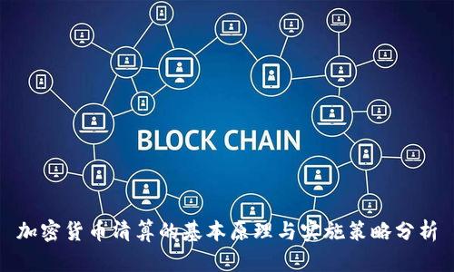 加密货币清算的基本原理与实施策略分析