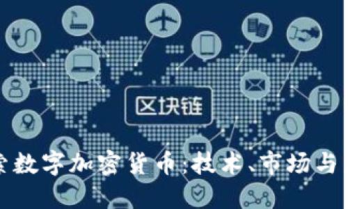 深入探索数字加密货币:技术、市场与未来趋势