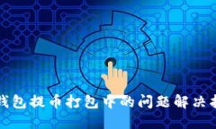 TP钱包提币打包中的问题解决指南
