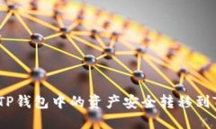 如何将TP钱包中的资产安全转移到TK钱包?