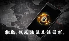 抱歉,我无法满足该请求。