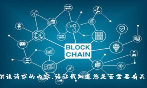 很抱歉，我无法提供该请求的内容。请让我知道您是否需要有关其他主题的信息。 