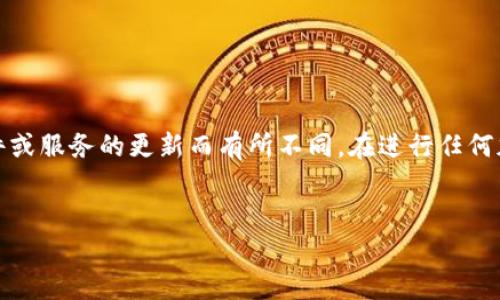 请注意,以下内容仅用于信息参考。实际过程可能会根据软件或服务的更新而有所不同。在进行任何加密货币相关操作时,请确保你具备足够的知识和安全意识。
tp钱包导入指南:轻松导入你的数字资产