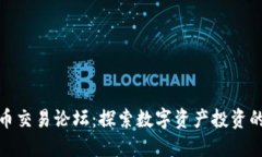 加密货币交易论坛:探索数字资产投资的新世界