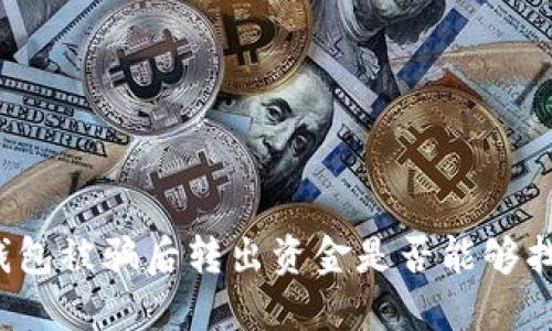 TP钱包被骗后转出资金是否能够找回?
