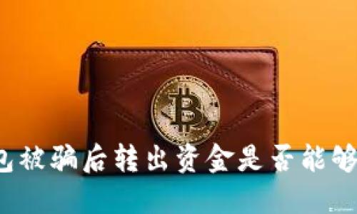TP钱包被骗后转出资金是否能够找回?