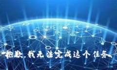 抱歉,我无法完成这个任务。