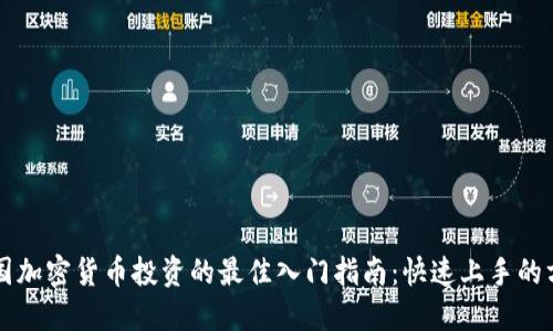 韩国加密货币投资的最佳入门指南:快速上手的方法