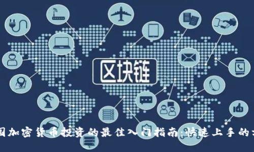 韩国加密货币投资的最佳入门指南:快速上手的方法