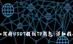 如何将USDT提到TP钱包:详细指南