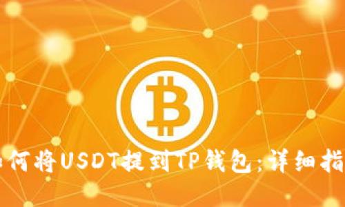 如何将USDT提到TP钱包:详细指南