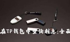 如何在TP钱包中查询利息:全面指南