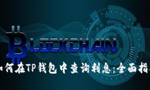 如何在TP钱包中查询利息:全面指南