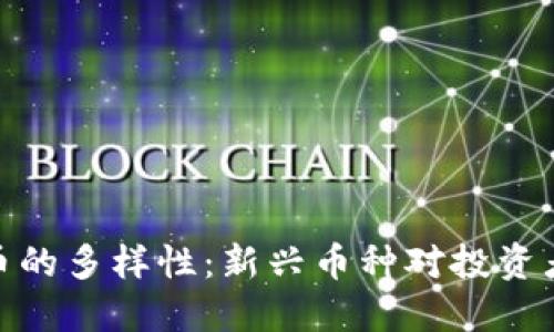 加密货币的多样性:新兴币种对投资者的影响