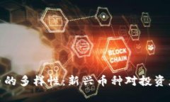 加密货币的多样性:新兴币种对投资者的影响