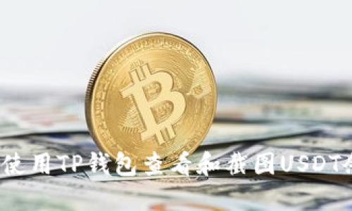 如何使用TP钱包查看和截图USDT余额?
