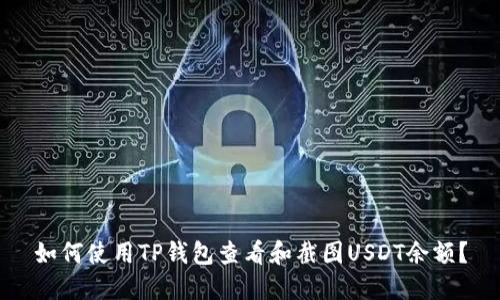如何使用TP钱包查看和截图USDT余额?