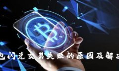TP钱包闪兑交易失败的原因及解决方法