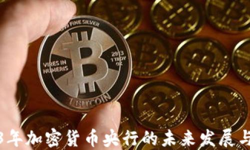 2023年加密货币央行的未来发展与挑战