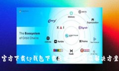 官方下载tp钱包下载失败的原因及解决方案
