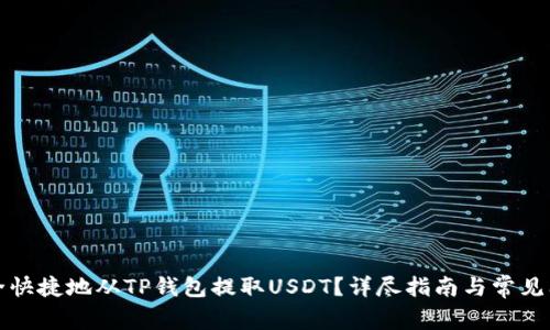 如何安全快捷地从TP钱包提取USDT?详尽指南与常见问题解答
