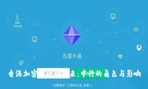 香港加密货币的未来:中行的角色与影响