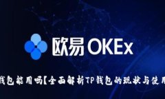 : tp钱包能用吗?全面解析TP钱包的现状与使用指