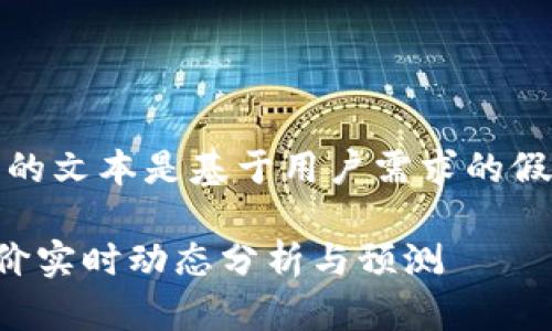 提示:下面的文本是基于用户需求的假设性示例。
TP钱包币价实时动态分析与预测