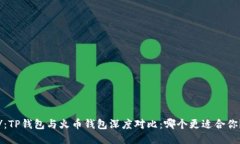/:TP钱包与火币钱包深度对比:哪个更适合你?