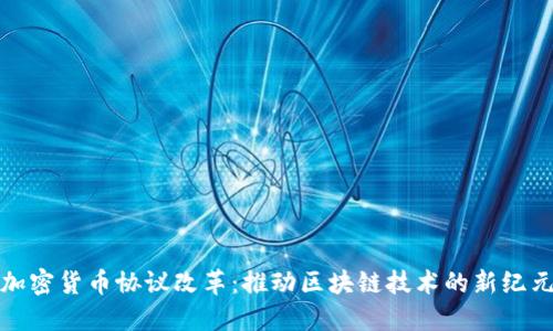 加密货币协议改革:推动区块链技术的新纪元
