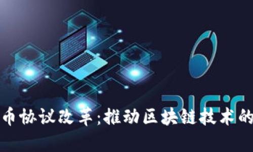 加密货币协议改革:推动区块链技术的新纪元