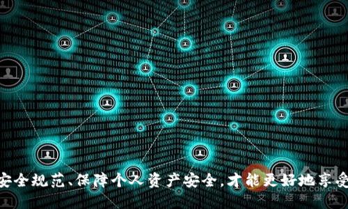   如何从OKEx提币到TP钱包的详细指南 / 

 guanjianci OKEx, 提币, TP钱包, 数字货币, 加密资产 /guanjianci 

一、引言
随着数字货币交易的普及，越来越多的人选择在交易所进行虚拟货币的买卖。OKEx作为备受青睐的加密货币交易平台，提供多种数字资产的交易和管理功能。而TP钱包作为一款便捷的数字货币钱包，支持多种币种的存储与管理，因此许多用户希望了解如何将OKEx上的资产提币到TP钱包。本文将详细介绍从OKEx提币到TP钱包的具体操作流程，并解答用户可能提出的相关问题。

二、准备工作
在进行提币操作之前，我们需要进行一些准备工作，以确保整个操作过程顺利进行。首先，用户需要在OKEx注册账号并完成身份认证。② 其次，用户需要在TP钱包中创建好钱包地址。TP钱包支持多种加密货币，因此在提币前一定要确认提币的币种。
最后，用户还需要确保OKEx平台上有足够的余额以支撑提币操作，并了解提币所需的手续费。

三、提币操作步骤
下面我们将详细介绍从OKEx提币到TP钱包的具体操作步骤。

h41. 登录OKEx账号/h4
首先，用户需要访问OKEx官方网站或打开OKEx手机应用，输入注册时的邮箱及密码进行登录。如果启用了双重验证，用户需按照提示进行身份验证。

h42. 访问资产管理页面/h4
登录成功后，用户需要在界面上找到“资产管理”或者“钱包”的选项，点击进入。在资产管理页面中，用户可以查看自己所有的资产及其余额。

h43. 选择提币操作/h4
在资产管理页面中，找到需要提币的数字货币，并点击其后的“提币”按钮。

h44. 输入提币信息/h4
在提币界面，用户需要输入以下信息：
ul
li提币金额：用户需要指明希望提取的币量。/li
li钱包地址：用户需要输入TP钱包的收款地址。务必确认地址的正确性，以避免资金损失。/li
li备注信息：部分数字货币支持备注信息，可以留空。/li
/ul

h45. 确认提币请求/h4
在输入完相关信息后，用户需要仔细确认提币信息的准确性，确保没有错误。如果信息无误，用户可以点击提币确认按钮。

h46. 完成二次验证/h4
为保障资金安全，OKEx会要求用户进行二次验证。这通常包括电子邮件、短信或者APP的验证。用户根据提示完成验证后，提币请求便会提交。

h47. 查看提币状态/h4
用户可以在资产管理页面查看提币状态。提币操作需要一定的时间处理，用户需要耐心等待。

四、提币注意事项
在进行提币操作时，用户需要注意以下事项：
ul
li地址准确性：提币的收款地址必须是用户TP钱包所生成的正确地址，错误的地址会导致资产丢失。/li
li手续费：大多数加密资产在提币时需要支付一定的手续费，用户需提前了解手续费标准。/li
li提币限制：部分数字财币可能有最低提币限额，用户在提币前需查看相关政策。/li
li时间因素：提币可能受到网络拥堵、交易所的处理时间等影响，用户应有耐心。/li
/ul

五、常见问答
在提币过程中，用户可能会遇到一些常见问题。以下是对六个相关问题的详细解答。

1. 提币后资产到达TP钱包需要多久？
提币到达TP钱包需要的时间，与多方面因素有关。首先，提币的审核时间和处理速度可能因交易所而异，通常在几分钟到几个小时不等。其次，提币的币种也会影响到账时间，某些网络繁忙的币种可能较慢。如果使用的是比较成熟的币种（如比特币、以太坊等），一般在确认交易后15分钟内可到账。
利用区块链浏览器，用户可以查询提币的交易状态，检查是否已经成功在区块链上确认。如果提币时间超过了预期，建议用户联系交易平台客服了解情况。

2. 提币过程中地址输入错误怎么办？
地址输入错误是提币过程中常见的问题之一，用户需务必仔细核对。然而，一旦提币交易已经提交，错误的地址将导致资金无法找回。针对这种情况，建议如下：
ul
li在重新提交提币之前，特别是首次提币，始终通过复制粘贴的方式确保地址的准确。/li
li使用钱包功能导入或扫描二维码，避免手动输入带来的错误。/li
li考虑设置多个安全措施，例如使用硬件钱包，增加资金的安全性。/li
/ul
如果发现地址错误且交易尚未从交易所确认，可以尽快联系技术支持，询问是否能撤销或更改提币地址，但成功的几率相对较低。

3. 如果提币后TP钱包没有到账怎么办？
如果提币后TP钱包没有看到到账记录，用户可以尝试以下步骤排查与解决问题：
ul
li首先，确认提币申请的确认状态。在OKEx或区块链浏览器查看提币交易的确认进度，若交易未确认，会导致延迟到账。/li
li其次，核实TP钱包的余额和网络是否正常。有时钱包显示需要更新或存在问题，清理缓存、重新加载APP或重启设备再检查。/li
li如果在确认了交易成功且网络没有问题的情况下，仍未到账，建议尽快联系TP钱包客服提供相关交易信息，寻求技术支持。/li
/ul
作为用户，保持耐心，等待一段时间也是很重要的。尤其是在网络繁忙或市场波动较大时，可能会影响资金到账速度。

4. 提币的钱包地址安全性如何保障？
保障钱包地址的安全性是每个数字货币用户的重要责任，以下是一些保障措施：
ul
li使用加密地址生成工具：选择受信任的钱包提供商，并确保生成的地址是随机的、唯一的。/li
li启用双重身份验证：很多钱包支持双重验证功能，在修改设置时需要额外的身份确认，增强安全性能。/li
li定期更新密码：对于所有在线账户（包括交易所和钱包），定期更改密码并使用强密码，不要与其他账户重复使用。/li
/ul
此外，每次提币前务必确认地址的加密安全性，并勿在公共场所使用公共Wi-Fi进行交易，以防止黑客窃取敏感信息。

5. 提币手续费如何计算？
提币手续费是数字货币交易中不可避免的一部分，手续费会因交易所及具体币种而异，通常通过以下方式计算：
ul
li定额手续费：一些交易所会按照固定金额计算提币费用，例如每次提取0.01个比特币。/li
li百分比手续费：有些交易所会根据提取金额的一定比例来收取，比如提取金额的0.1%。/li
li动态手续费：这类手续费会随着网络拥堵程度而波动，网络越繁忙，手续费越高。/li
/ul
在进行提币时，用户需查询具体的手续费标准，以避免因未预见的费用而影响资金转移。不同平台和币种之间，手续费差距可能很大，用户可以选择相对低手续费的交易所进行提币。

6. 通过TP钱包可以转账到其他钱包吗？
TP钱包不仅支持提币，也支持将资金转账到其他钱包，操作过程非常简单：
ul
li在TP钱包界面上找到“发送”按钮，选择需要转账的币种。/li
li输入接收方的地址，也可以通过扫一扫或粘贴的方式添加。/li
li输入转账金额，确认后完成资金转账。/li
/ul
需注意的是，转账同样需要支付一定的网络手续费，这些费用会根据不同的币种及网络情况变化。此外，如同提币，用户在输入地址时需确保准确，以免造成资金损失。

结语
通过以上的详细介绍，我们希望用户可以顺利完成从OKEx提币到TP钱包的操作。提币看似简单，但细节问题较多，这需要用户在操作时保持高度注意和耐心。始终遵循安全规范、保障个人资产安全，才能更好地享受数字货币带来的便利和收益。