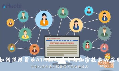 如何保障货币ATM机的安全与加密技术的应用