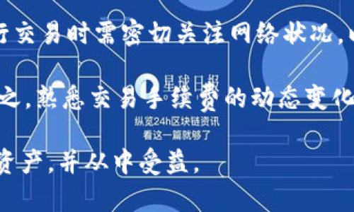 TP去中心化钱包使用指南：安全、便捷的数字资产管理/
去中心化钱包, TP钱包, 数字资产, 区块链, 加密货币/guanjianci

随着区块链技术的不断发展，去中心化钱包（DeFi Wallet）也逐渐成为数字资产管理的重要工具。TP去中心化钱包作为一种新兴的产品，具备了便捷、安全和自主控制资产的特点，受到越来越多用户的青睐。那么，TP去中心化钱包究竟如何使用呢？本文将详细介绍TP去中心化钱包的使用方法、功能及其在实际应用中的注意事项。

一、什么是TP去中心化钱包？
去中心化钱包是一种允许用户直接管理他们的数字资产，而不需要通过中央机构或第三方服务进行管理的钱包。TP去中心化钱包是基于区块链技术的产品，用户通过私钥和助记词掌握对钱包的完全控制权。在TP钱包中，用户的资产不再依赖于中心化的服务商，而是保存在区块链网络中，这样极大地提升了资产的安全性和隐私性。

二、TP去中心化钱包的特点
TP去中心化钱包具有多个显著特点，主要包括以下几点：
ul
  li安全性：用户的私钥和助记词保存在用户自己手中，避免了黑客攻击和服务商跑路导致的资产损失。/li
  li隐私保护：去中心化钱包不需要用户提供个人信息，用户的交易和资产情况难以被外部追踪。/li
  li资产多样性：TP钱包支持多种区块链资产，用户可以在同一个平台上管理比特币、以太坊等多种数字货币。/li
  li操作便捷：用户通过简单的界面，可以快速完成资产的收发、兑换和管理操作。/li
/ul

三、如何下载和安装TP去中心化钱包
第一步，用户需要在TP钱包的官网或应用商店下载钱包应用。TP去中心化钱包支持多个平台，包括iOS、Android以及桌面版。在下载过程中，确保选择官方网站或可信赖的应用商店，以防下载到伪造应用。

第二步，安装完成后，用户需要打开应用并进行初始设置。在初始设置过程中，系统会生成一组助记词，用户需妥善保管这组助记词。这组助记词是恢复钱包的唯一凭证，如果遗失，将无法恢复钱包内的资产。

四、如何创建新钱包和恢复已有钱包
创建新钱包时，用户需在TP钱包应用中选择“创建钱包”，接着接受用户协议并仔细阅读生成的助记词。在获取助记词后，务必将其记录下来并存放在安全的地方，避免不必要的风险。

若用户需要恢复已有钱包，则应在登录界面选择“恢复钱包”，输入助记词。系统会自动检索并加载用户的资产。注意，恢复钱包时，助记词必须正确无误，否则无法访问钱包。

五、如何使用TP钱包进行数字资产交易
使用TP去中心化钱包进行交易相对简单。首先，用户需要打开钱包，选择“发送”或“接收”功能。发送时输入接收方的地址及转账金额，确认无误后即可提交交易。接收时，只需将自己的地址分享给对方即可。

在进行交易时，需注意区块链的网络拥堵情况，可能会导致交易确认时间延迟。此外，用户还可以通过TP钱包进行资产兑换，提高资产流动性。TP钱包提供内置的去中心化交易平台，用户可以直接在应用内完成多种资产间的兑换，无需使用第三方交易所。

六、使用TP去中心化钱包的注意事项
虽然TP去中心化钱包操作简单，但用户仍需关注以下几点：
ul
  li安全性：切勿将助记词和私钥分享给他人，也不要保存在网络上。建议使用硬件钱包进行更高级别的安全保护。/li
  li交易确认：在进行交易时，要确认对方地址的正确性，以免造成资产损失。/li
  li手续费：在进行任何交易时，务必了解网络手续费情况，以免因为手续费不足导致交易失败。/li
  li市场波动：数字资产市场波动剧烈，投资需谨慎，用户应保持冷静，避免因市场波动而造成恐慌性买入或卖出。/li
/ul

七、TP去中心化钱包的未来发展
随着去中心化金融（DeFi）和NFT市场的日益扩张，TP去中心化钱包的未来发展趋势将越来越明显。未来的TP钱包将会更多地结合智能合约技术，为用户提供更智能化的服务。用户可以通过更高效的合约功能进行资产管理、贷款、抵押等操作，同时，也能够实现多种资产的流动性管理。

此外，TP去中心化钱包还将在跨链交易、DeFi应用接入等方面进行深度研发，力求为用户提供更加丰富的使用体验与投资机会。通过不断用户体验及提高服务的安全性，TP去中心化钱包将力争成为市场上的领导者。

相关问题解答

问题一：去中心化钱包与中心化钱包有什么区别？
去中心化钱包和中心化钱包是数字资产管理的两种不同方式，其主要区别在于资产控制和安全性。

首先，控制权的不同。去中心化钱包的用户对私钥和助记词拥有完全控制权，只有用户可以访问和管理自己的资产。而在中心化钱包中，资产由第三方服务商控制，用户只拥有使用权。当中心化服务商出现问题时，用户的资产将面临风险。

其次，隐私性。去中心化钱包注重用户隐私，不需要提供个人信息。相对而言，中心化钱包在注册过程中通常要求用户提供个人信息，风险较高。

最后，交易费用与速度。去中心化钱包在交易时可能会受到网络拥堵影响，手续费有可能变动。中心化钱包则会有固定的手续费结构，但由于中介的加入，交易时间可能较长。本质上，去中心化钱包通过网络的共享共识机制进行交易验证，反映出更为透明和高效的过程。

问题二：TP去中心化钱包的安全性如何保障？
TP去中心化钱包的安全性由多方面保障，主要包括私钥管理、助记词保管以及多重认证机制。

首先，私钥管理是安全的基石。用户的私钥由用户自己生成并保管，助记词则是恢复和备份钱包的重要工具。TP钱包不会收集用户的私钥和助记词，确保用户对资产的绝对控制。

其次，助记词的妥善保管至关重要。建议用户将助记词妥善记录，并不要存储在互联网环境中，仅在必要时使用。有条件的用户可以选择将助记词储存在密码本等安全设备中。

最后，TP去中心化钱包支持多重认证机制，用户在进行敏感操作时需要通过密码、生物识别等形式进行身份验证，进一步提高安全性。此外，TP团队也会定期更新软件，修复已知漏洞，提高钱包整体的安全防护能力。

问题三：如何确保自己不丢失助记词？
助记词是用户对钱包的唯一控制凭证，一旦丢失，用户将无法恢复钱包内的资产。因此，确保助记词的安全尤为重要。以下是一些建议：

第一，记录备份。用户应将助记词手动书写在纸质介质上，避免网络连接的设备被黑客入侵。同时，建议在多个安全的地方存放备份，避免因火灾或其它意外失去所有备份。

第二，使用硬件钱包。若用户担心纸质备份会丢失，可以选择使用硬件钱包，这是一种物理设备，可以安全存储私钥和助记词。大部分硬件钱包具备加密和备份功能，能够很好地保障用户资产的安全。

第三，避免在网络上记录助记词。万一账号被黑客攻破，资金将面临巨大风险。切勿将助记词存储在诸如云服务、社交平台等不安全的网络环境中。

问题四：TP去中心化钱包支持哪些数字资产交易？
TP去中心化钱包支持多种主流数字资产的管理和交易，包括但不限于比特币（BTC）、以太坊（ETH）、瑞波币（XRP）、莱特币（LTC）等。同时，TP还支持多种基于ERC20、BEP20等不同区块链的代币，用户可以在同一平台上管理不同类型的数字资产。

除了主要的加密货币外，TP钱包还不时推出对新兴数字资产的支持，力求让用户体验更多市场机会。为确保平台的健康发展，TP团队在进行资产上线时，会综合考虑这些资产的市场流动性、信任度和用户需求。

同时，用户在进行资产交易时，应时刻关注市场行情，以便合理规划资产的配置，避免不必要的损失。通过TP钱包，用户可以灵活地进行资产兑换，更快地把握市场机会。

问题五：如何通过TP去中心化钱包参与DeFi项目？
去中心化金融（DeFi）是当今区块链领域的热门话题，TP去中心化钱包用户可以通过多种方式参与其中。首先，用户需要将资产转入TP去中心化钱包内，确保资产可用。

接下来，用户可以选择支持的DeFi项目进行参与，比如借贷、流动性挖掘等。TP钱包内置的一些DeFi协议，允许用户直接在钱包内完成投资，无需借助其他平台。

用户在参与DeFi项目时，应仔细阅读每个项目的文档，了解项目的风险和收益结构。由于DeFi市场尚处于发展阶段，相关的政策和风险变数较多，用户需谨慎行事，避免盲目跟风。

问题六：数字资产交易的手续费如何计算？
数字资产交易手续费通常由网络拥堵情况、交易对的价格波动以及交易量决定。TP去中心化钱包的手续费主要由区块链网络本身设定，比如以太坊网络的GAS费用。

在交易过程中，用户可以手动调整手续费的高低：设定较高的手续费可加速交易被确认，反之则可能导致交易需要较长时间才能完成。因此，用户在进行交易时需密切关注网络状况，以做出合理的手续费选择。

在TP钱包中，用户在进行每一次交易时，系统会提示当前的手续费，并提供合适的建议。只有在确认手续费合理的情况下，用户才能完成相应的交易。总之，熟悉交易手续费的动态变化，有助于用户提高交易的效率和成功率。

总结：TP去中心化钱包的使用为数字资产的管理提供了便捷和安全的解决方案。在逐步了解这些功能及注意事项后，用户可以更好地管理自己的数字资产，并从中受益。