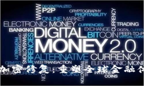 国际货币加密修复:重塑全球金融体系的未来