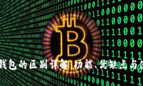 im钱包与tp钱包的区别详解:功能、优缺点与使用场景分析