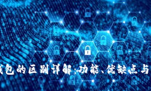 im钱包与tp钱包的区别详解:功能、优缺点与使用场景分析