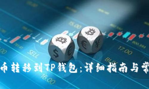 : 如何将货币转移到TP钱包:详细指南与常见问题解答