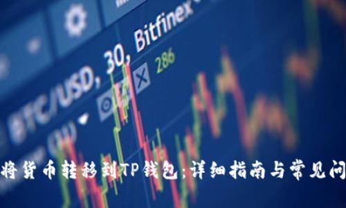 : 如何将货币转移到TP钱包:详细指南与常见问题解答