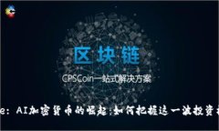 Title: AI加密货币的崛起:如何把握这一波投资机