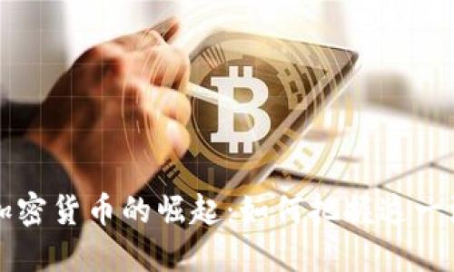 Title: AI加密货币的崛起:如何把握这一波投资机会